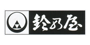 鈴乃屋