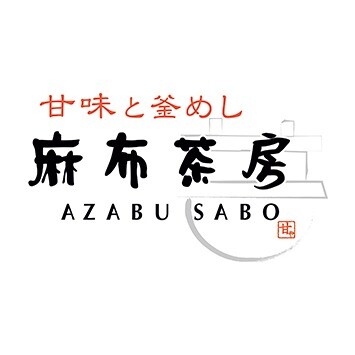 甘味と釜めし 麻布茶房
