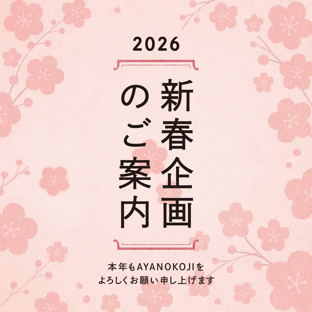 2026年】新春企画のご案内 | ショップブログ | 東急百貨店 さっぽろ店 2026年】新春企画のご案内 | ショップブログ | 東急百貨店 さっぽろ店