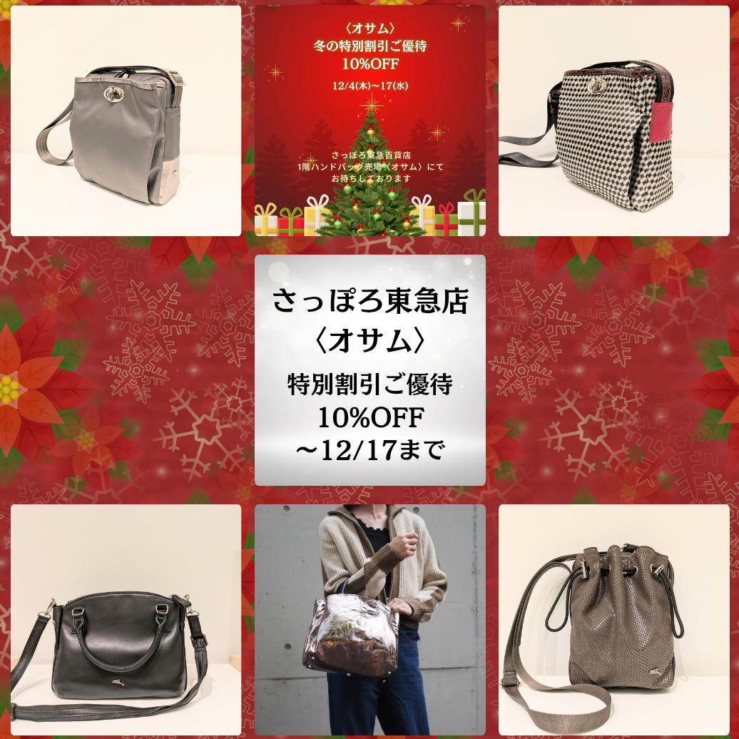 🐰👜〈オサム〉冬の特別割引ご優待❄️開催中❄️ | ショップブログ