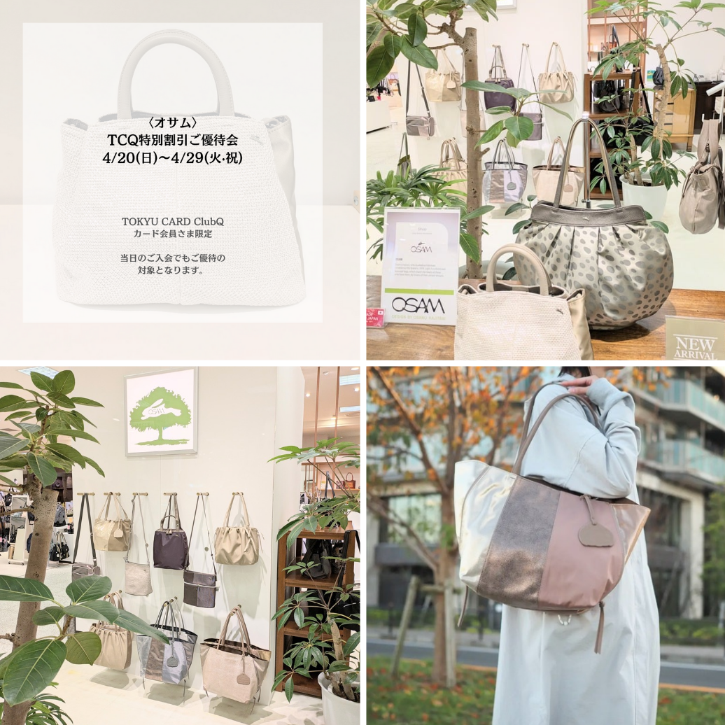 🐰👜【東急カード 特別割引ご優待会】〜4/29(火·祝)まで開催中