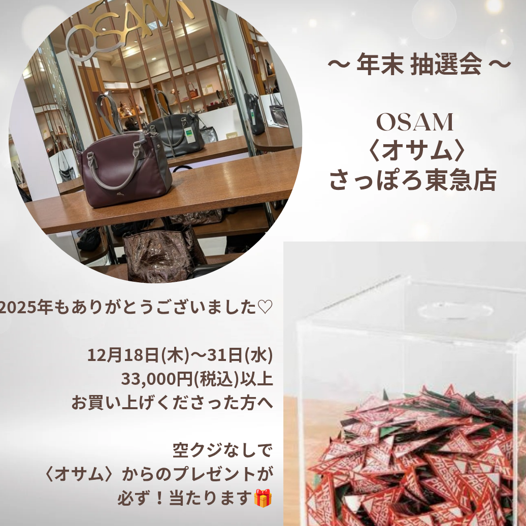 🐰👜2025年 年末スペシャル 抽選会🎁 ️ | ショップブログ | 東急百貨店 さっぽろ店