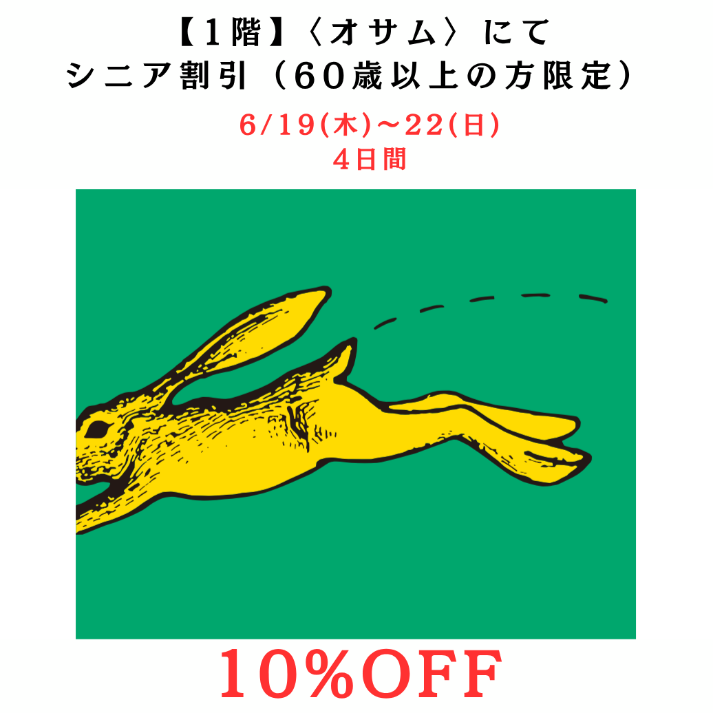 🐰👜【10%OFF✨️】60歳以上のお客様限定〈シニア割引