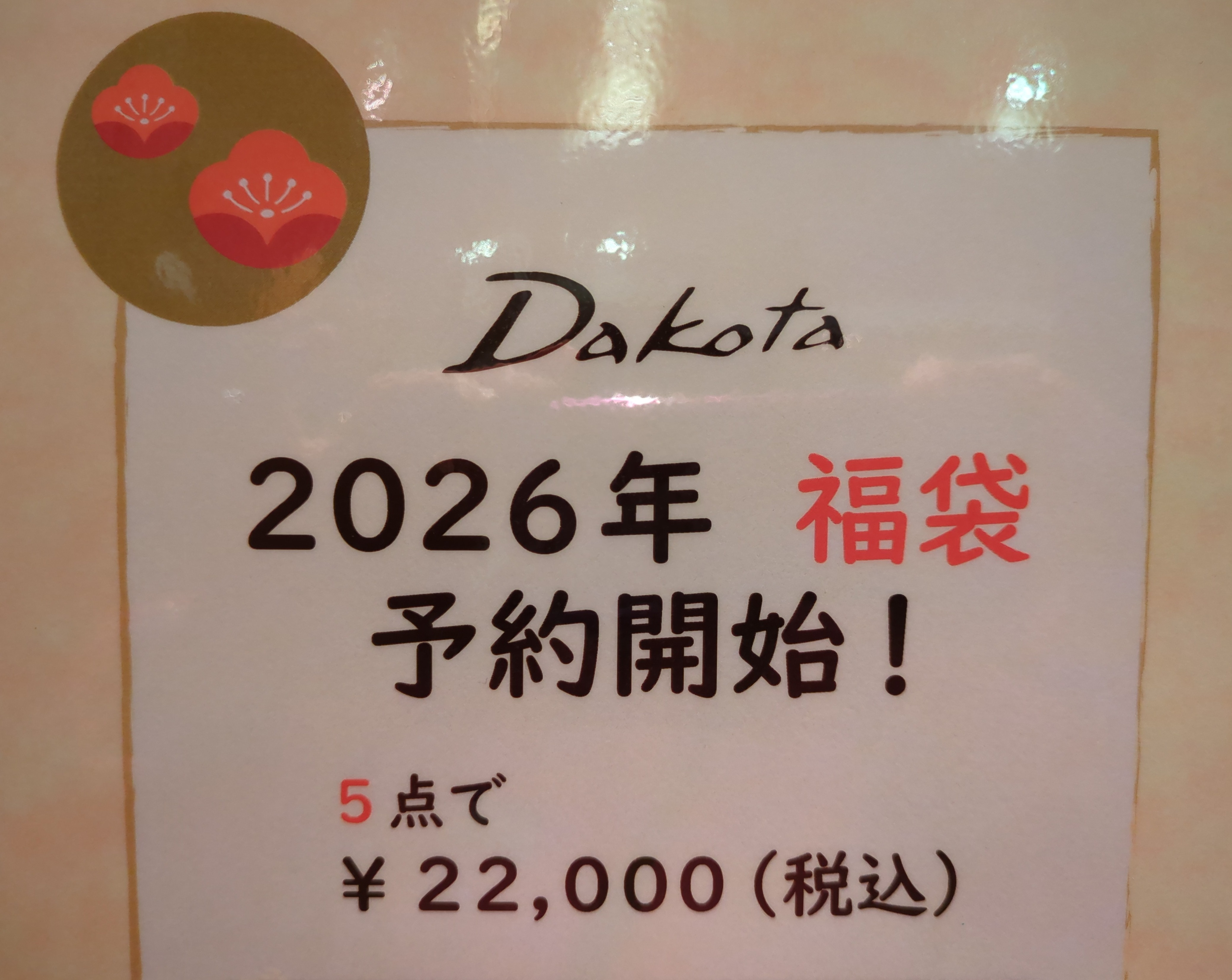 ✨ダコタ 福袋 2026 ✨ ダコタ2026年福袋の予約はいつから？必要情報だけサクッと紹介