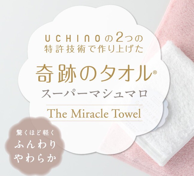 ディシラ　奇跡のタオル　スーパーマシュマロ　UCHINO superm_gt.jpg