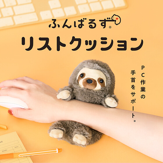 あなたの手首をぎゅっ！とサポート『ふんばるず リストクッション