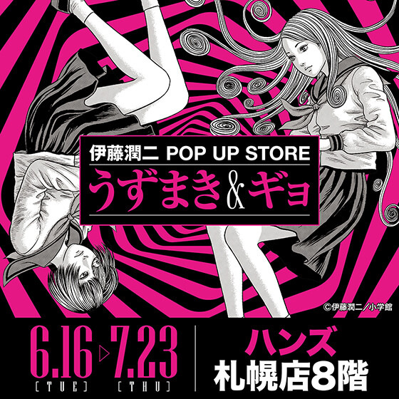 伊藤潤二 POP UP STORE -うずまき＆ギョ- | ショップブログ | 東急