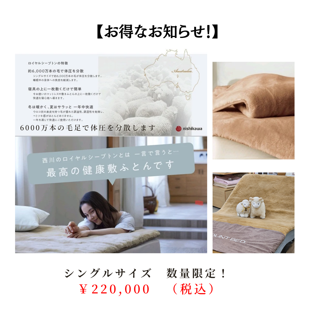 西川ロイヤルシープトン100cm×200cm