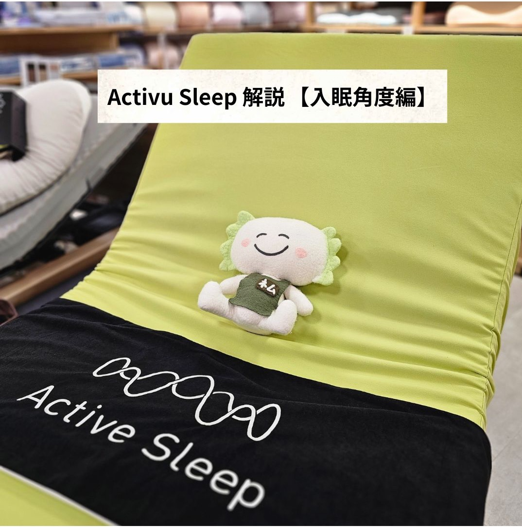 Active Sleep〜電動ベッドのご紹介・入眠角度編〜 | ショップブログ