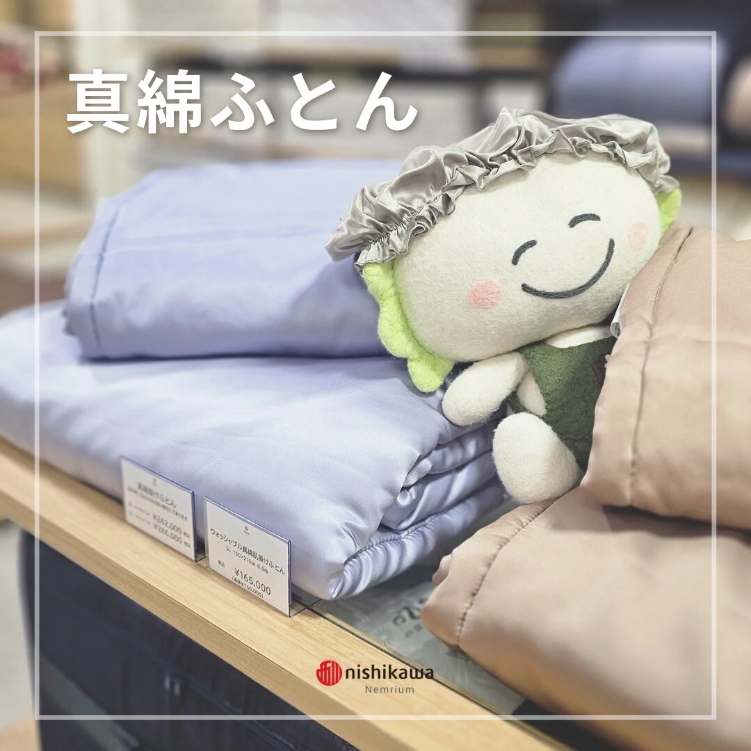 nishikawaの真綿ふとん | ショップブログ | 東急百貨店 さっぽろ店