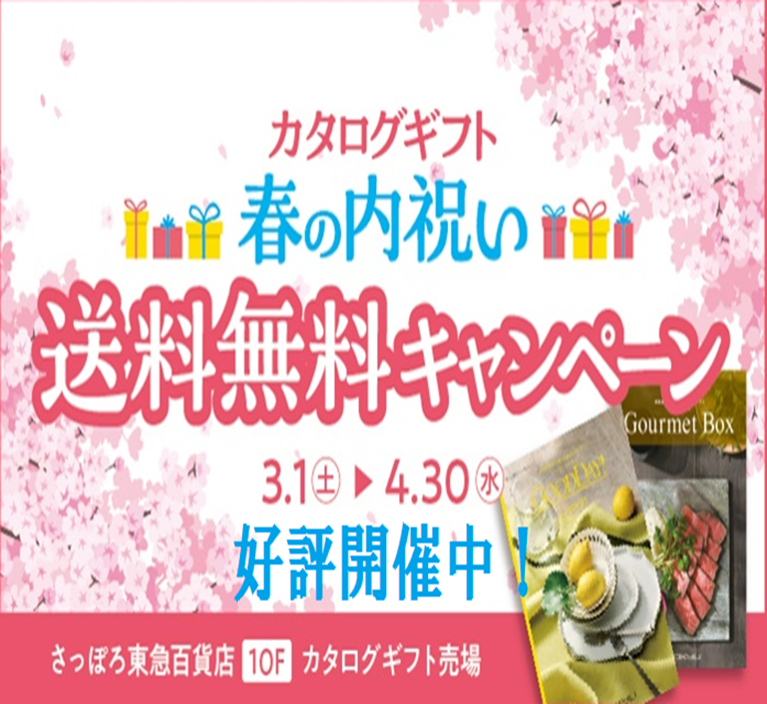 春の内祝い・送料無料キャンペーン開催中 | ショップブログ | 東急