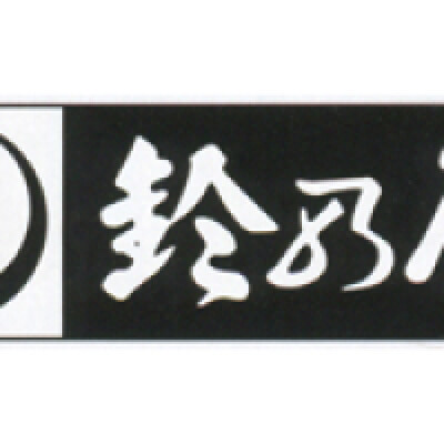 鈴乃屋
