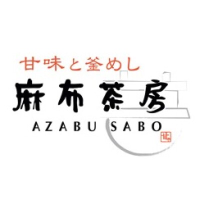 甘味と釜めし 麻布茶房