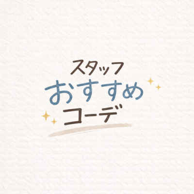 ✨️スタッフおすすめコーデ✨️