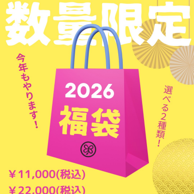 2026福袋予約承り中！！