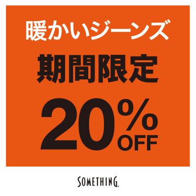今がチャンス！！暖かパンツ20%OFF！！