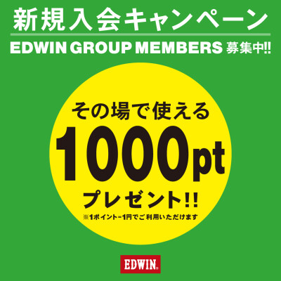 3/2～3/31　EDWINグループアプリ　新規入会キャンペーン