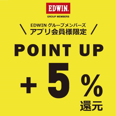 EDWINグループアプリ会員様５％ポイントアップ⤴⤴