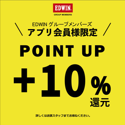 EDWINアプリ会員様限定　ポイント+10％還元！！