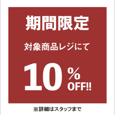 期間限定!!　SALE品がレジにて更に10％OFF