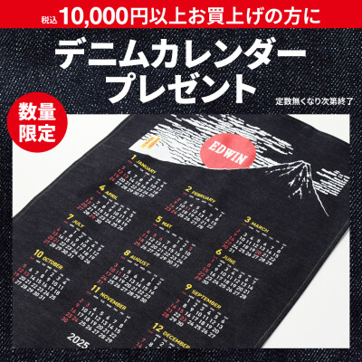 EDWINオリジナルデニムカレンダープレゼント！🐍