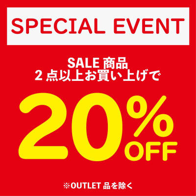 対象商品2点お買上で20％オフ