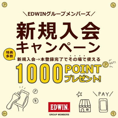 EDWINグループアプリ　新規入会キャンペーン！！！