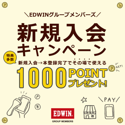 EDWINグループアプリ新規入会キャンペーン！