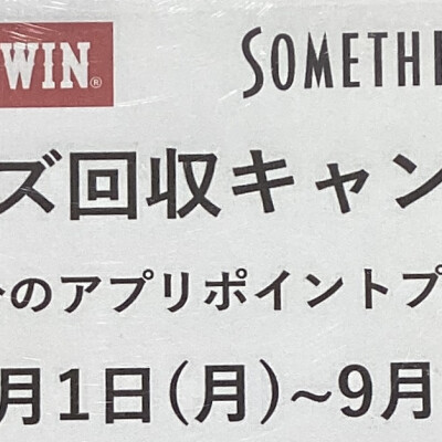 9/1(月)~9/30(火)　ジーンズ回収キャンペーン始まる