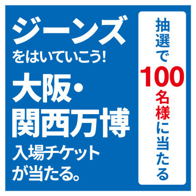 11000円以上お買上で大阪・関西万博チケットが当たるかも⁇