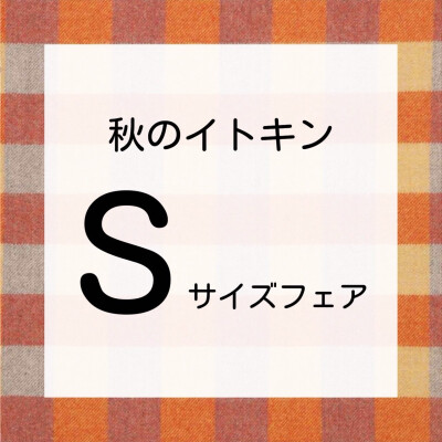 秋のイトキンSサイズフェアのお知らせ
