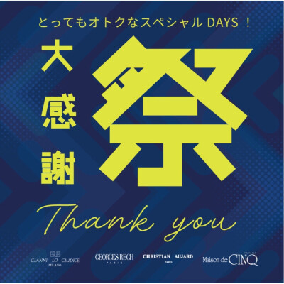 夏の大感謝祭！