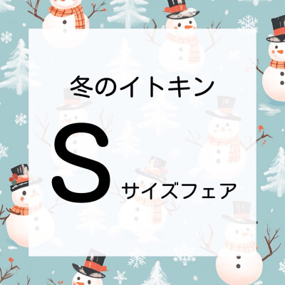 冬のイトキンSサイズフェアのお知らせ