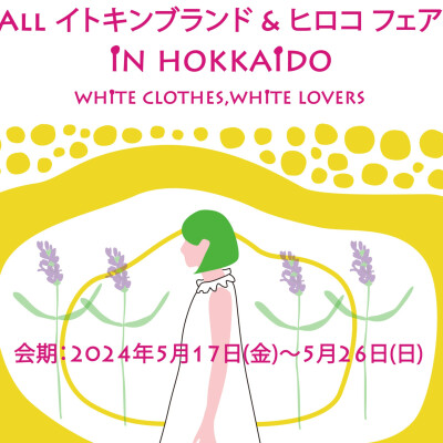 夏のBIGイベント「イトキンフェア」＆「Ｓサイズフェア」のご案内！