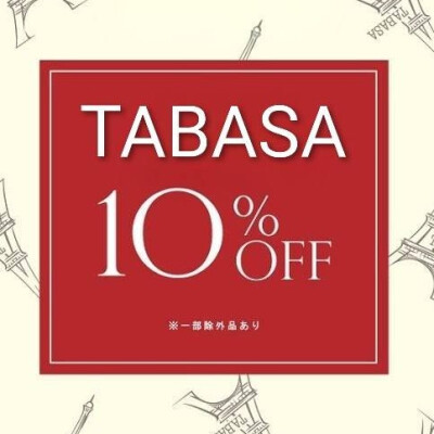 《TABASA》10%OFFご優待会 開催します✨