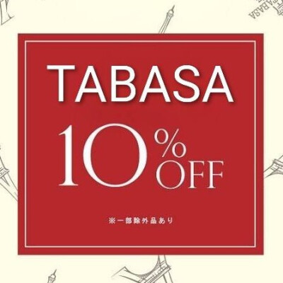《TABASA》10%OFFご優待会 開催