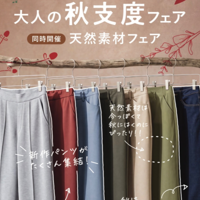 秋物新商品