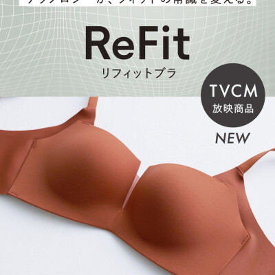 ｢Rifit(リフィット)｣ ワコール新作ブラ登場！！