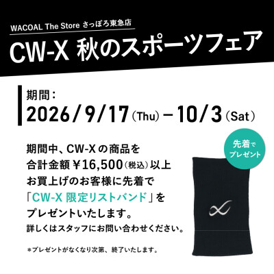 スポーツの秋🍂CW-Xフェア開催中！