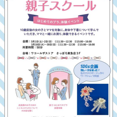 ワコールジュニア『親子スクール』3月開催のお知らせ👧👩