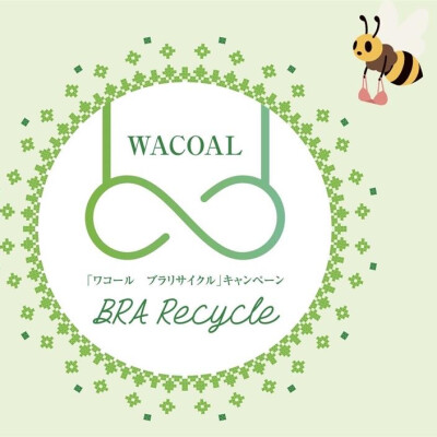 【ワコールブラリサイクル】