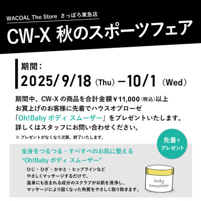 CW-X 〈秋のスポーツフェア〉開催！