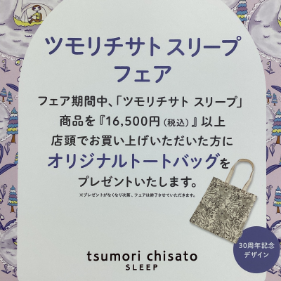 ツモリチサト　スリープフェアのご案内