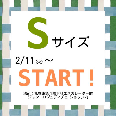 Sサイズのお取り扱いが始まります！