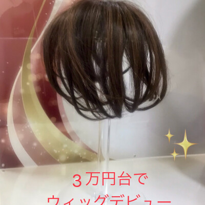 3万円台でウィッグデビュー✨