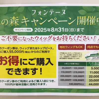 緑の森🌳キャンペーン‼️告知