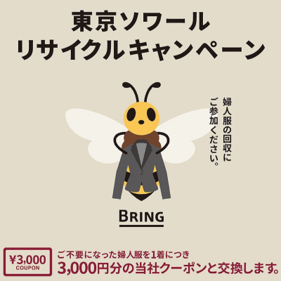 婦人フォーマル　リサイクルキャンペーン開催中！