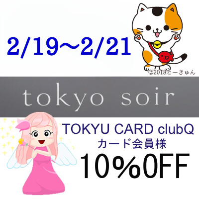 東急の日フォーマル10%OFF！