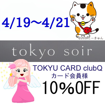 東急の日フォーマル10%OFF！