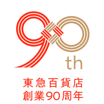 東急百貨店90周年創業記念祭・特別企画